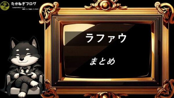 ラファウ　まとめ